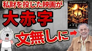 「メガロポリス」の大赤字で文無しになったフランシス・フォード・コッポラ監督。それでも「後悔はない」と語る【映画ニュース】