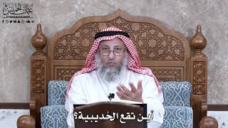 929 - أين تقع الحُديبية؟ - عثمان الخميس