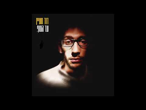 דוד מעיין - לא מספיק // David Maayan - Lo Maspik