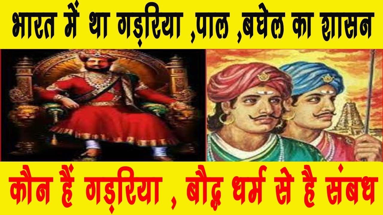 भारत में था गड़रिया /पाल का शासन, कौन हैं गड़रिया , बौद्ध धर्म से है संबंध