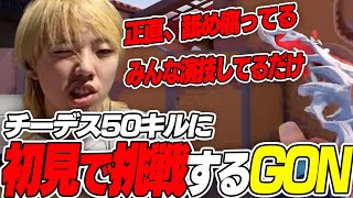 GON『チーデス５０キル？余裕っしょ』【GON抜き】‐VALORANT‐