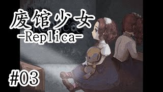 多重反轉！ 劇情控狂喜！ 燒腦懸疑驚悚日文恐怖解謎RPG《廢館少女-Replica-》03【樹懶實況】#廃館少女#恐怖遊戲#恐怖解谜#遊戲實況#日文游戏#恐怖游戏#日文恐怖遊戲#單機遊戲#驚悚遊戲