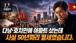 다낭·호치민 부동산의 비극: 당신이 산 것은 '소유권'이 아니라 '50년짜리 월세'였습니다.