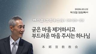 2026년3월22일, 에스겔(エゼキエル) 36:26-28(굳은 마음 제거하시고 부드러운 마음 주시는 하나님)
