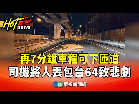 再7分鐘車程可下匝道　司機將人丟包台64致悲劇