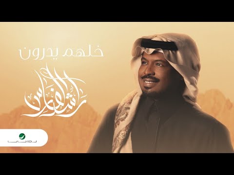 Rashed Al Fares ... Khallahom Yedron - 2022 | راشد الفارس ... خلهم يدرون