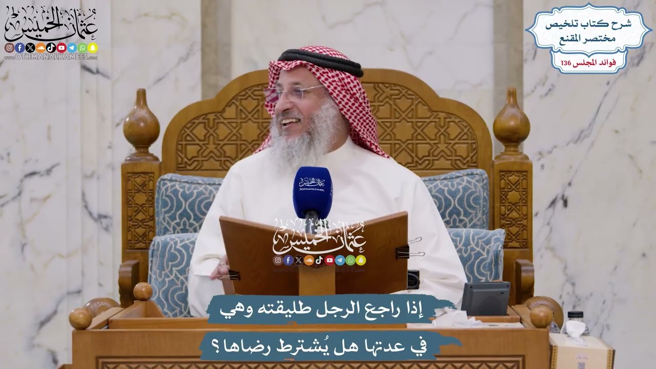 5724 - إذا راجع الرجل طليقته وهي في عدتها هل يُشترط رضاها؟ - عثمان الخميس