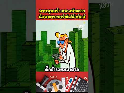 นายทุนสร้างกองทัพสาวน้อยพาวเวอร์พัฟฟ์เกิลส์ #shorts #cartoon #สปอยการ์ตูน #การ์ตูนสั้น #นิทาน