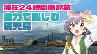 【鹿児島旅】滞在24時間で隅々まで遊び尽くす！