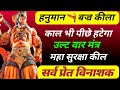 हनुमान बज्र कीला मंत्र कोई बुरी शक्ति 