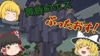 【マインクラフト】黄昏のボスを撃破します！【ゆっくり実況】
