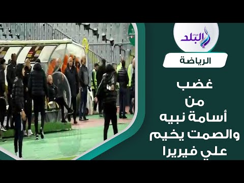 الكل مستغرب..غضب من أسامة نبيه وانفعالات من دكة الزمالك وسط صمت من فيريرا