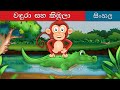 වඳුරන් හා කිඹුලන් Monkey And Crocodile In Sinhala Sinhala Cartoon Sinh