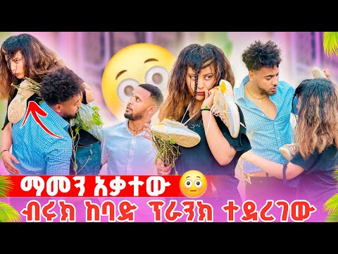 🦋ሀይሚ አበደች ከባድ ፕራንክ ተደረገ ማመን አቃተው😱
