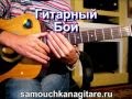 Вахид Аюбов - Гитарный Бой Как играть на гитаре 