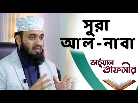 সুরা আল-নাবা তাফসীর মিজানুর রহমান আজহারি | سورة النبإ | Sura Al-Naba | Al Wasatiyyah