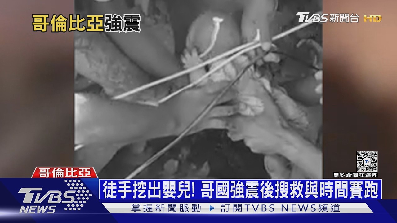 徒手從瓦礫堆救出嬰兒! 哥國強震後搜救與時間賽跑