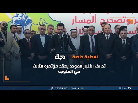 شاهد بالفيديو.. مؤتمر تحالف الانبار الموحد الثالث المنعقد بمدينة الفلوجة