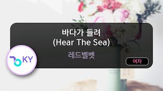 바다가 들려 (Hear The Sea) - Red Velvet(레드벨벳) (KY.29668) / KY KARAOKE