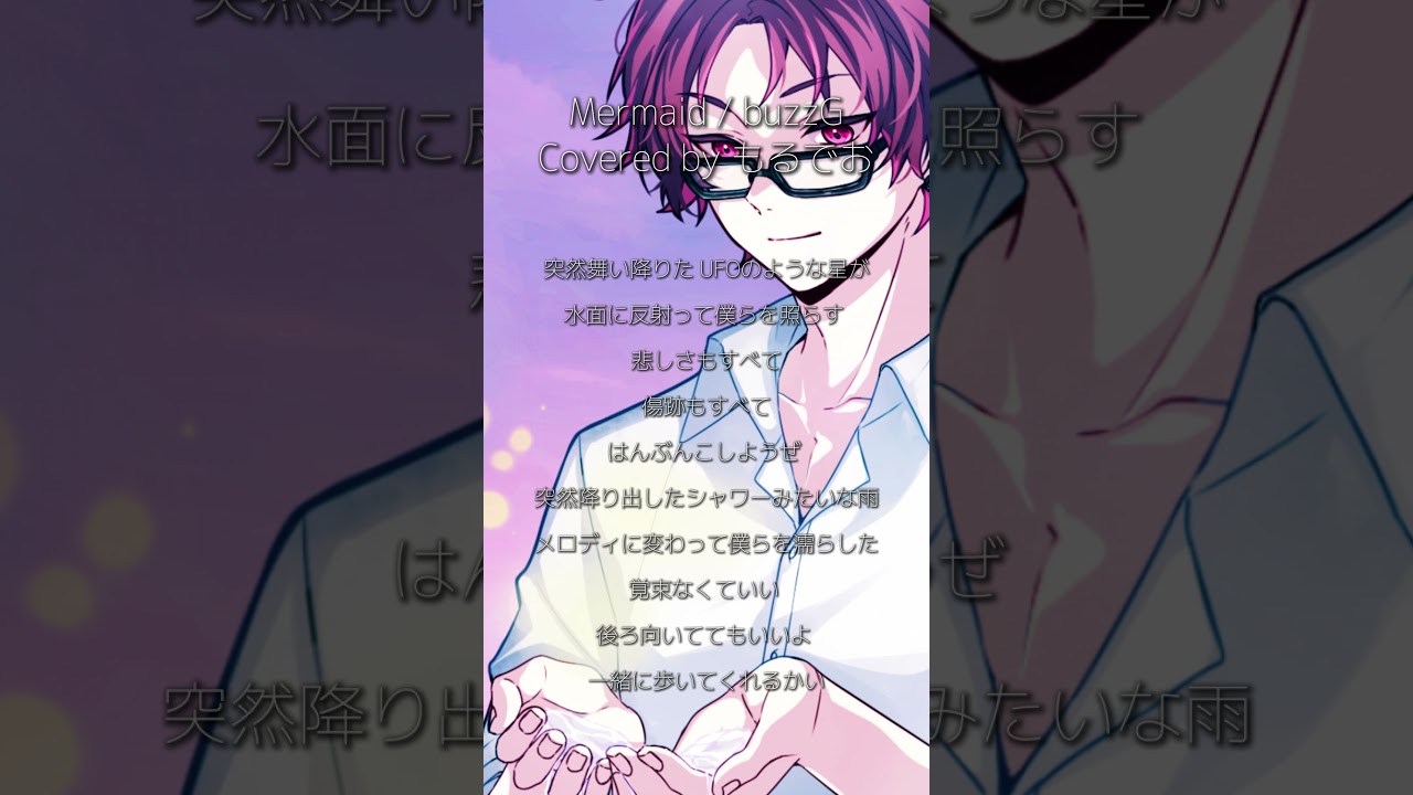 Mermaid / buzzG - covered by もるでお #shorts #歌ってみた #cover
