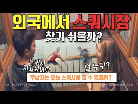 [영훈TV] 뉴질랜드에서 스쿼장 찾기 대장정!! 과연 무사히 운동할 수 있을까??