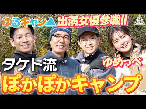 【出川ガール・箭内夢菜参戦】タケト流ぽかぽかキャンプ第1話【おぎやはぎのハピキャン】