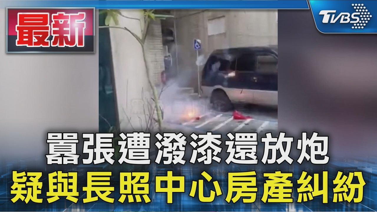 囂張遭潑漆還放炮 疑與長照中心房產糾紛｜TVBS新聞 @TVBSNEWS01