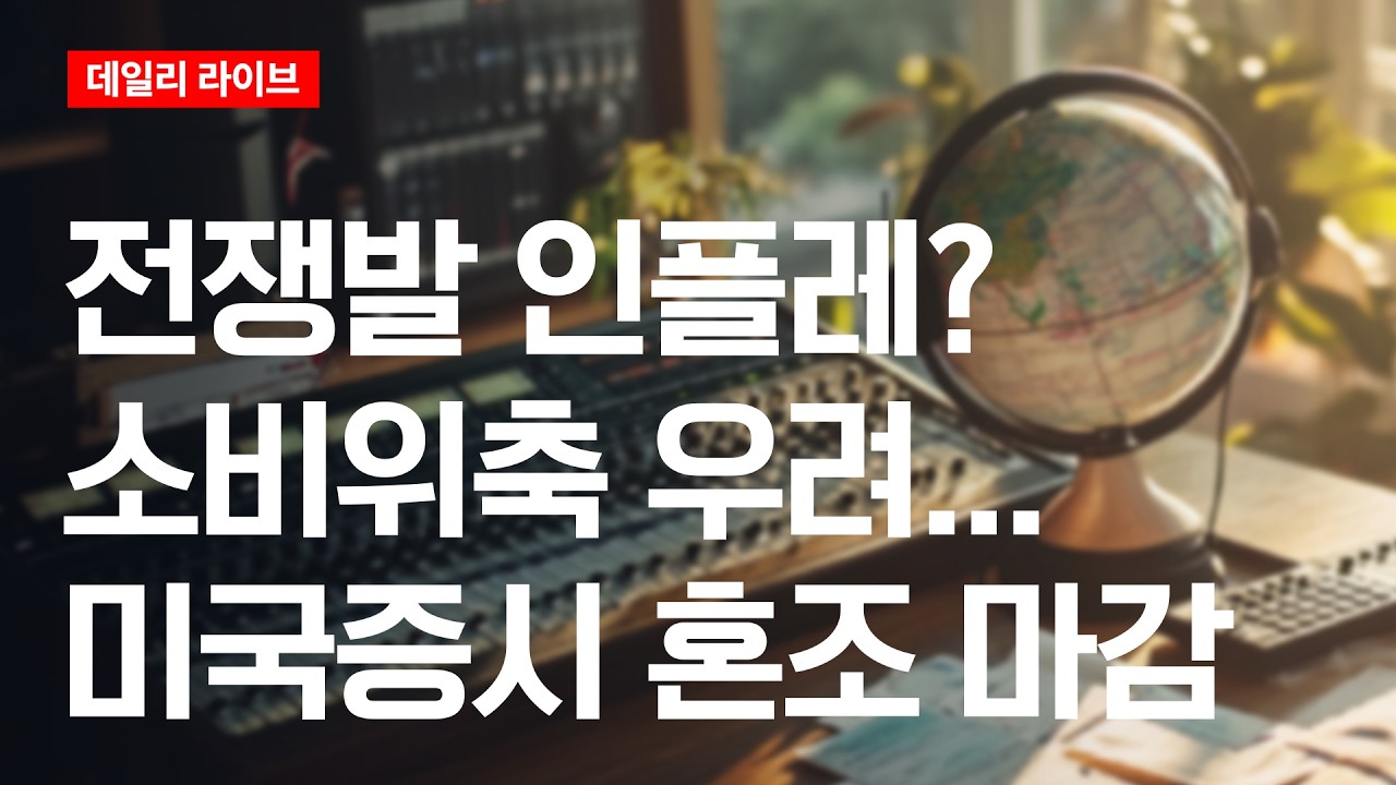 전쟁발 인플레·소비위축 우려...미국증시 혼조 마감 | 데일리 라이브 | 2026.4.13(월)