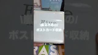 嵐のグッズ整理するvlog | 今回はポストカード収納です。 #嵐 #推し活 #グッズ収納 #グッズ整理