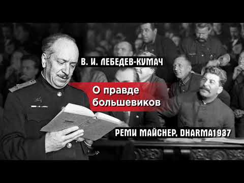 Лебедев-Кумач о правде большевиков