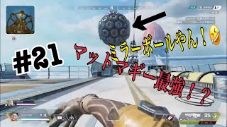 [ APEX ] #21 シーズン12 開幕！！　マッドマギーぶっ壊れ！？