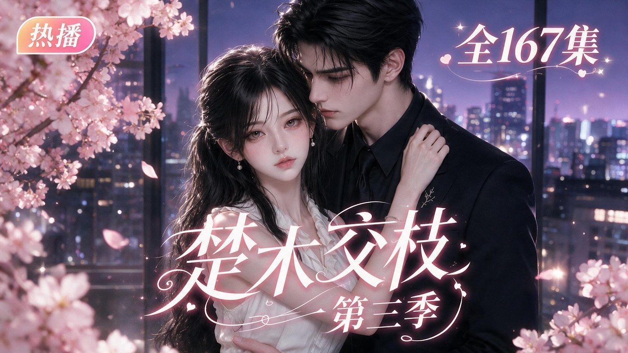 「MULTI SUB」🔥【熱劇新番S3】姜楚穿书成为男主的前女友。依照原著剧情，她终将被男主舍弃，还会遭到原女主追随者的针对迫害。为规避悲剧命运，她把握机遇结识了谢家家主。楚木交枝第三季 全集
