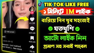 TikTok Unlimited Auto View || TikTok auto likes and views 2024। নিয়ে নেও