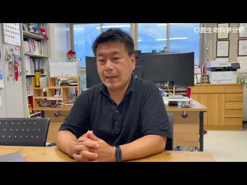 口腔生命科学分野の研究室紹介