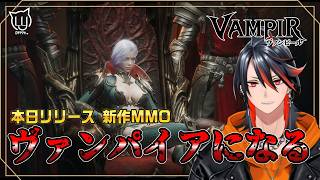 【#ヴァンピール】みんなで遊ぼうー！ヴァンパイアの世界で生き抜く #10【MMORPG】