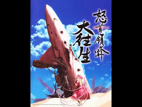 DODONPACHI DAIOUJOU (怒首領蜂  大往生) - ORIGINAL ARCADE BGM集