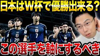 日本代表がW杯で優勝する為の戦術とキーマンは●●です。【レオザ切り抜き】
