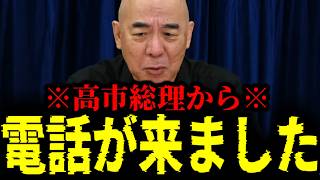 【緊急速報】高市総理から電話が！やっぱり保守党は日本に求められる唯一の政党でした！！　【日本保守党 百田尚樹 有本香 高橋洋一 北村晴男 あさ8】