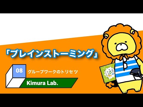 教育学科 グループワークのトリセツ　#08「ブレインストーミング」
