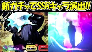 【ファンパレ】新キャラのイノタクガチャ30連でSSRキャラが来た！！【呪術廻戦ファントムパレード】
