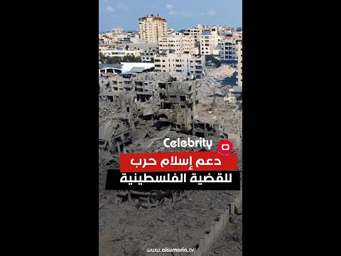 شاهد بالفيديو.. دعم إسلام حرب للقضية الفلسطينية