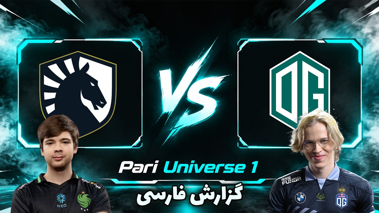 اوجی - لیکویید | تاپسون جلوی مالرین | OG vs Team Liquid | Pari Universe 1