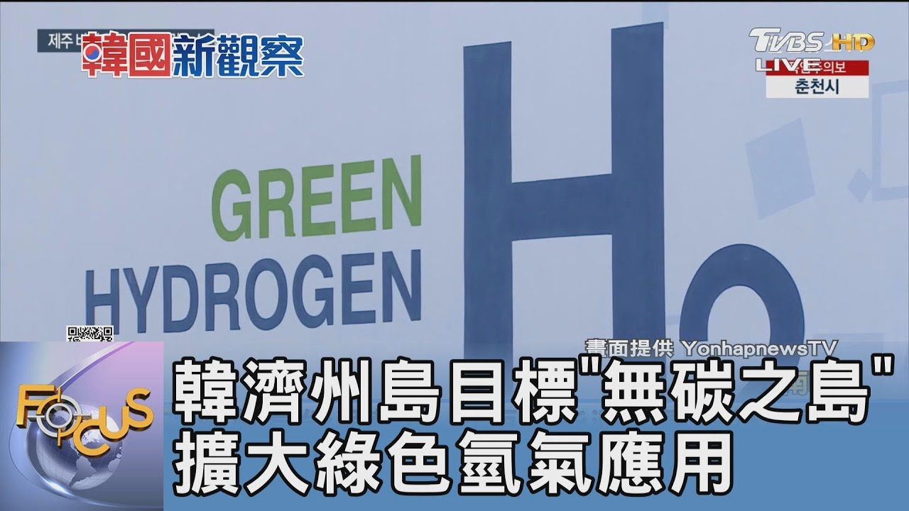 韓濟州島目標「無碳之島」 擴大綠色氫氣應用
