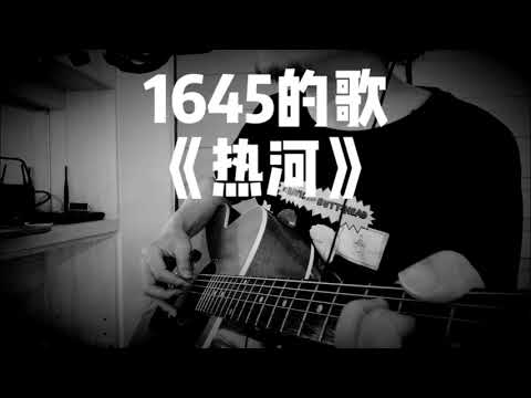 学吉他1645万能和弦的歌，还有《热河》这首