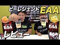 【レビュー】ビーレジェンド EAAはこんな味!【ビーレジェンド鍵谷TV】