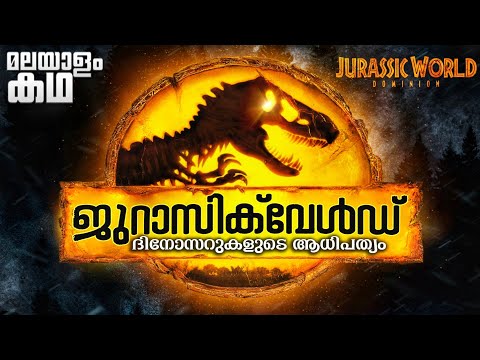 Jurassic World Dominion explained in malayalam @movieflixmalayalam