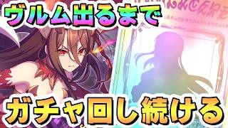 ヴルム（ヴァルムドラッヘ）お迎えするまでガチャ回し続ける【プリコネR】