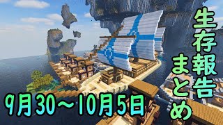 【ゆっくり実況】進捗まとめ 9月30日～10月5日【Minecraft】