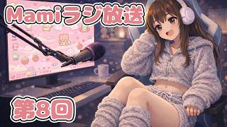 【雑談】Mamiラジ放送　第8回