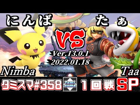 【スマブラSP】タミスマSP358 1回戦 にんば(ピチュー) VS たぁ(パックンフラワー/ミェンミェン) - オンライン大会